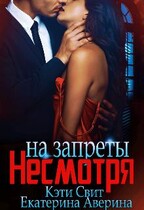 Несмотря на запреты / Кэти Свит