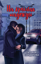 На крыльях надежды / Татьяна Солдатова