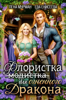 Флористка (не модистка) для огненного дракона / Лена Мурман
                                                                                                            
                                                                                                                                                                                                                                        ,
                                                                
                                                                                                                                            Ева Енисеева
