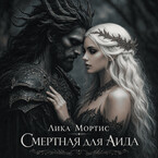 Смертная для Аида / Лика Мортис