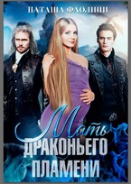 Мать драконьего пламени / Наташа Фаолини