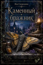 Каменный бражник / Яна Смородина