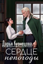 Сердце непогоды / Дарья Кузнецова