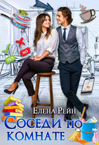Соседи по комнате / Елена Рейн