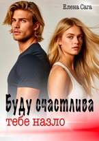 Буду счастлива тебе назло / Елена Сага