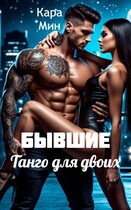 Бывшие. Танго для двоих / Кара Мин