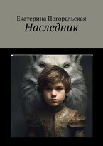 Наследник / Екатерина Погорельская