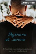 Мужчина её мечты / Алиса Громова
