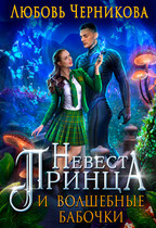 Невеста принца и волшебные бабочки / Любовь Черникова