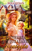 Гостиница для попаданки «Незабудка» / Ника Цезарь