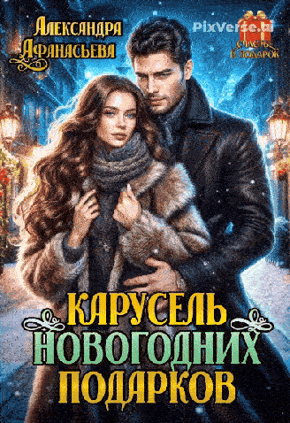 Карусель новогодних подарков / Александра Афанасьева