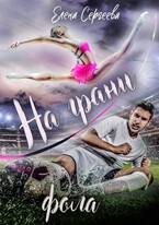 На грани фола / Елена Сергеева