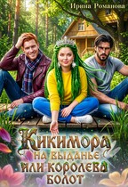 Кикимора на выданье, или Королева болот / Ирина Романова