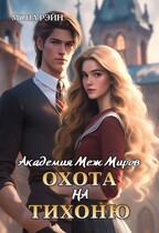 Академия Меж Миров. Охота на тихоню / Мона Рэйн