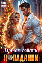 Лунная соната попаданки / Ника Верон