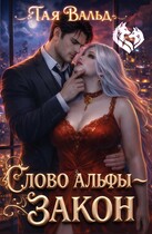 Слово Альфы — закон / Тая Вальд