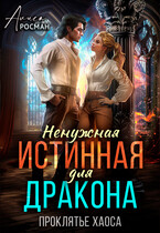 Ненужная истинная для дракона. Проклятье хаоса / Алиса Росман
