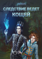 Следствие ведёт Кощей. / Lupus
