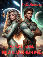 Чужие гены. Инопланетный генокод Том 2 / Кира Жиглова