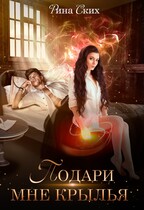 Подари мне крылья. Часть 1 / Рина Ских