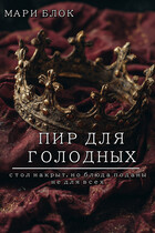 Пир для голодных / Мари Блок