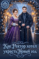 Как ректор хотел украсть Новый год / Марина Ким