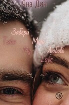 Забери мою любовь / YANA DIN