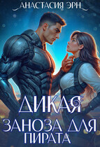 Дикая. Заноза для пирата / Анастасия Багрянова
                                                                                                            
                                                                                                                                                                                                                                        ,
                                                                
                                                                                                                                            Анастасия Эрн