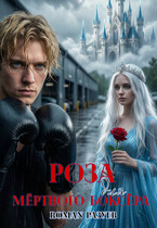 Роза для мёртвого боксёра / RoMan Разуев