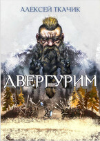Двергурим / Alexey Tkachik