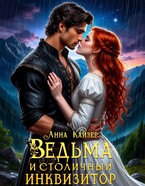 Ведьма и столичный инквизитор / Анна Кайзер