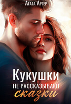 Кукушки не рассказывают сказки / Агата Аргер