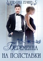 Беременна на полставки / Ульяна Гринь