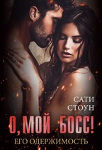 О, мой босс! Его одержимость / Сати Стоун