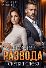 После развода. Скупая слеза / Эмили Гунн
                                                                                                            
                                                                                                                                                                                                                                        ,
                                                                
                                                                                                                                            Эмма Босса