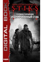 Миры Артёма Каменистого. S-T-I-K-S. Изолированный стаб / Горшенев Герман