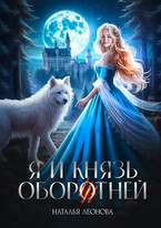 Я и Князь оборотней / Наталья Леонова
