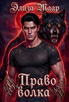 Право волка / Элиза Маар