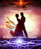 Избранный чёрным солнцем / Николай Ковалевский