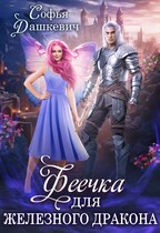 ‍♀️Феечка для железного дракона / Софья Дашкевич
