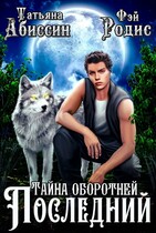 Последний. Тайна оборотней / Татьяна Абиссин и Фэй Родис