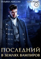 Последний. В землях вампиров / Татьяна Абиссин и Фэй Родис