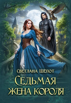 Седьмая жена короля / Светлана Шёпот