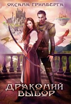 Драконий выбор / Оксана Гринберга