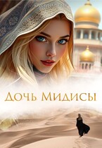 Дочь Мидисы / Кристина Шефер