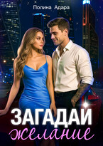 Загадай желание / Полина Адара