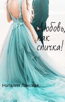 Любовь, как спичка! / Наталия Ланская