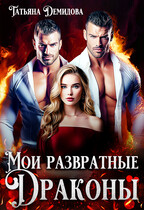 Мои развратные драконы / Татьяна Демидова
