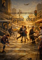 Узоры дня / Екатерина Погорельская