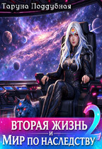 Вторая жизнь и мир по наследству 2 / Таруна Поддубная